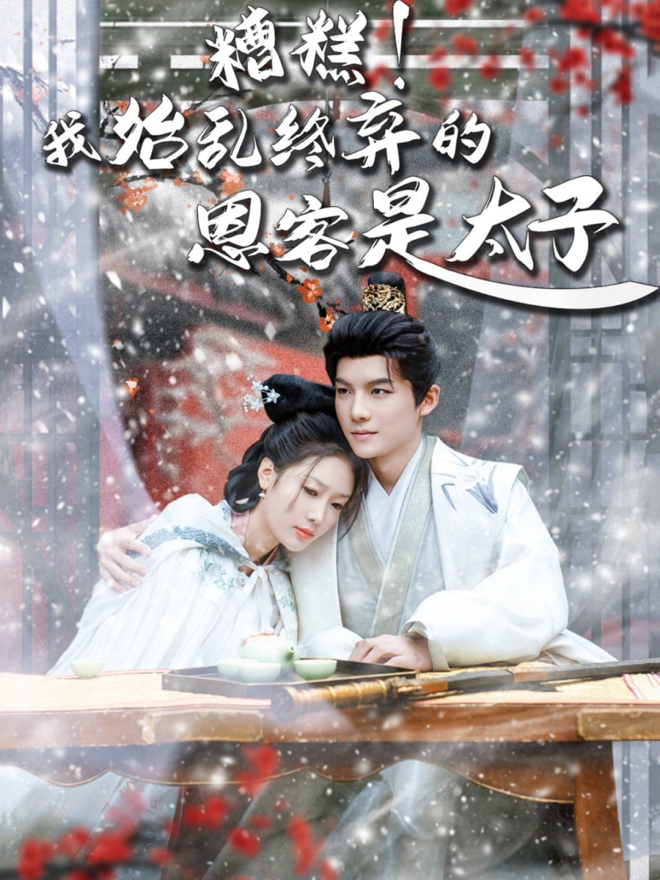 糟糕！我始亂終棄的恩客是太子（戀君途）(全集)