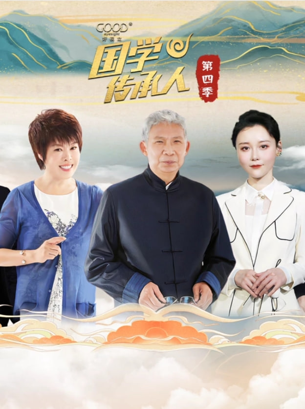 國學傳承人 第四季(全集)