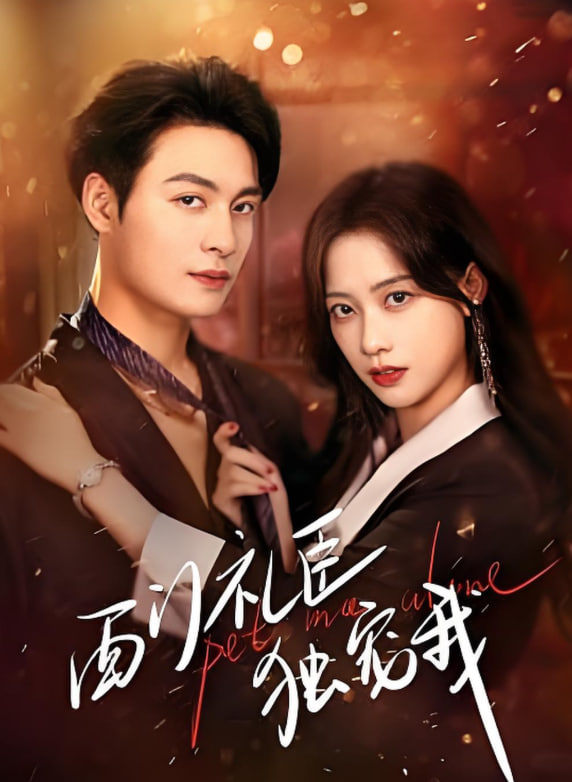 西門禮臣獨寵我(全集)