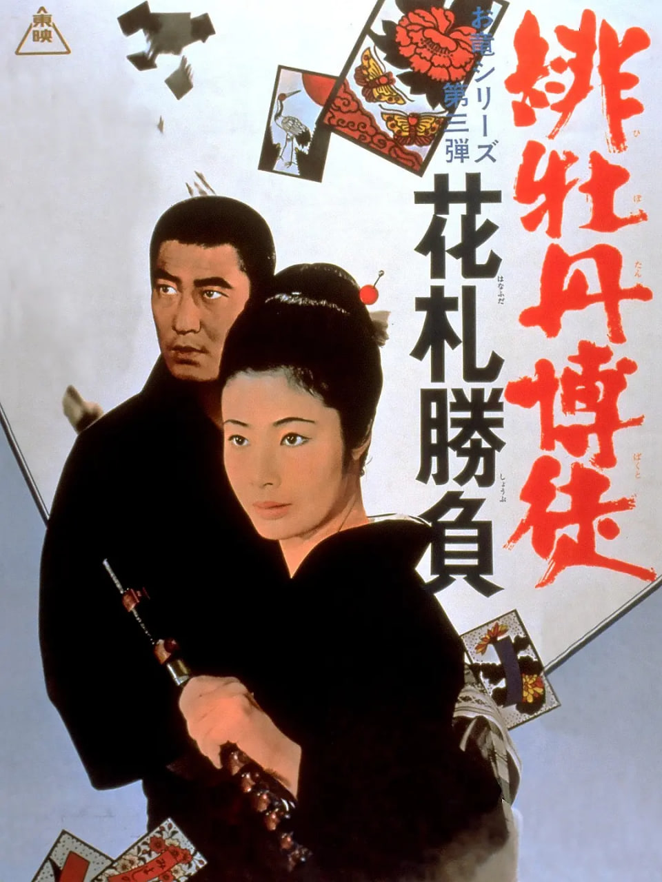 紅牡丹賭徒：花牌勝負(全集)