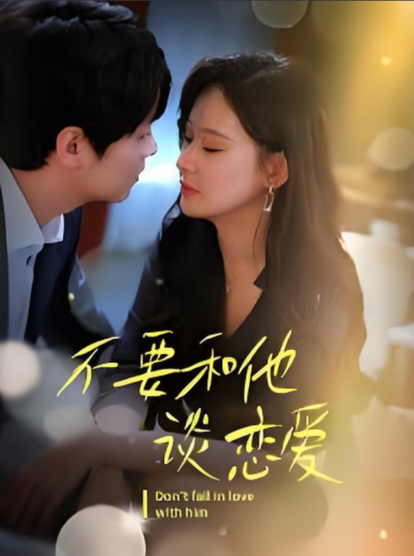 不要和她談戀愛(全集)