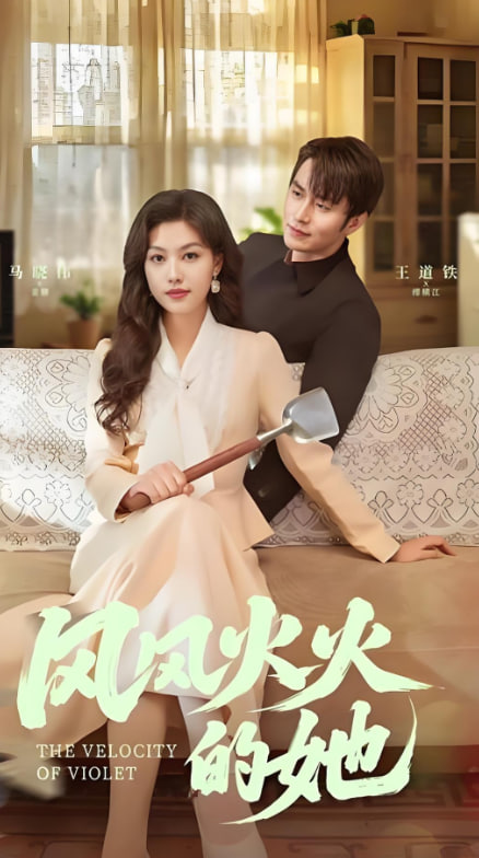 風風火火的她(全集)