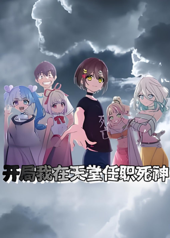 開局我在天堂任職死神 動(dòng)態(tài)漫畫(全集)