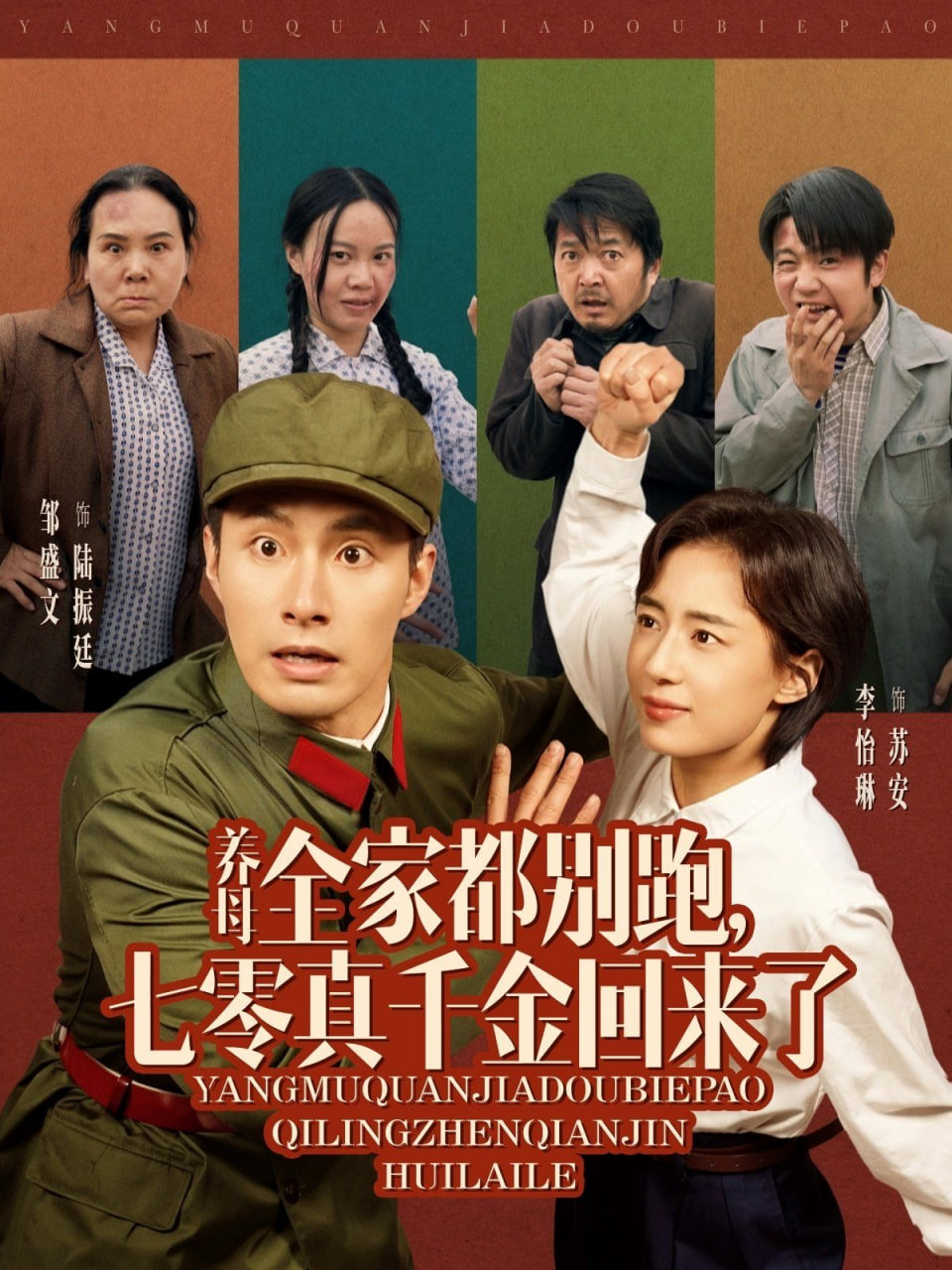 養母全家都別跑，七零真千金回來了(全集)