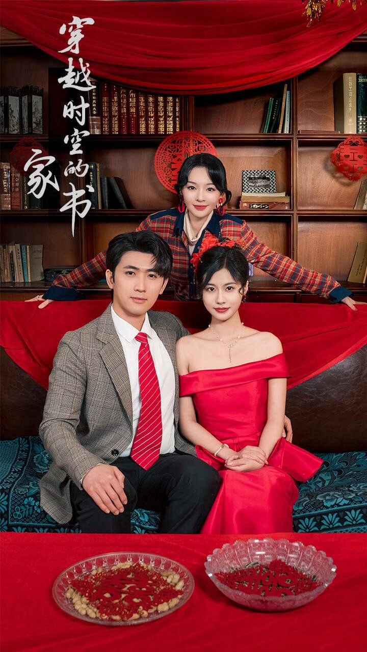 穿越時空的家書(全集)