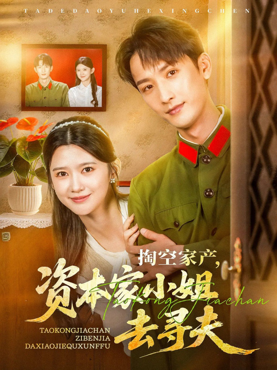 掏空家產資本家小姐去尋夫(全集)