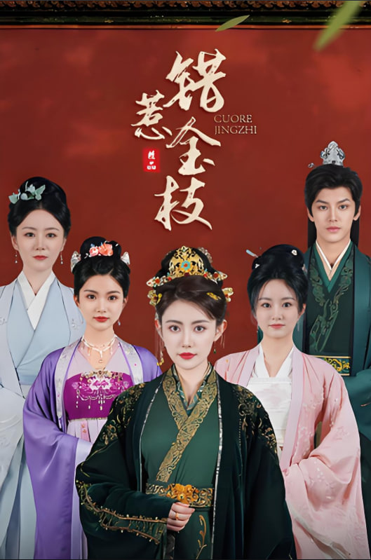 錯惹金枝(全集)