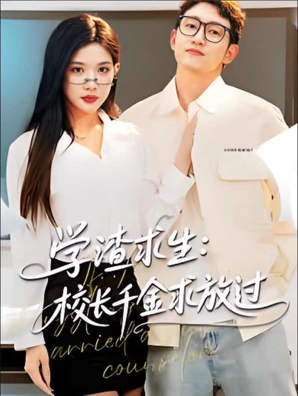 學渣求生校長千金求放過（姐姐），我真不想當學霸啊(全集)