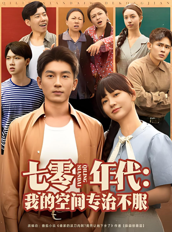 七零年代我的空間專治不服(全集)