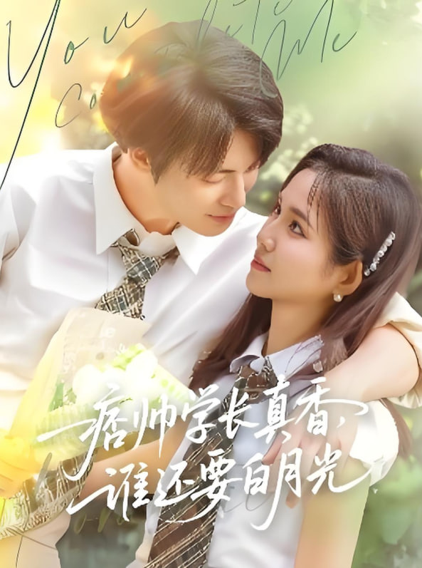 痞帥學(xué)長真香誰還要白月光(全集)