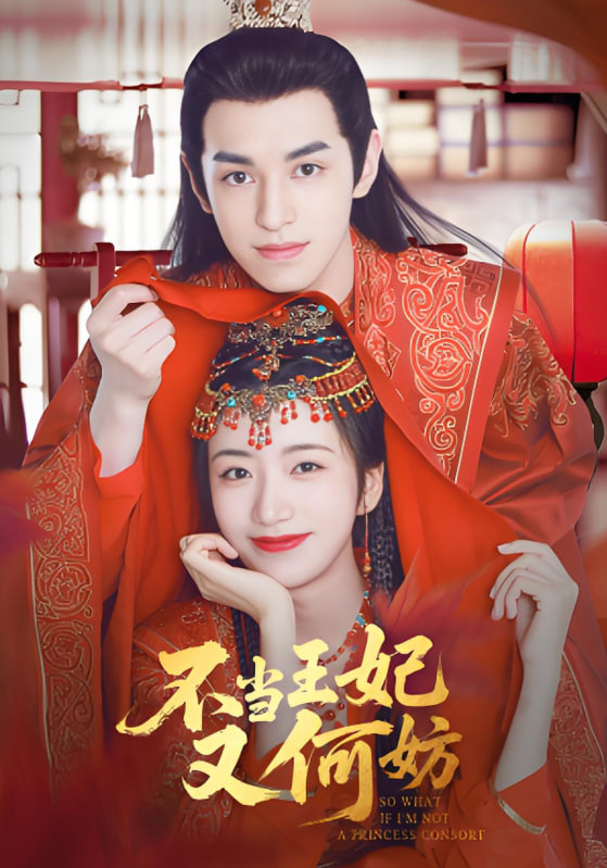 不當(dāng)王妃又何妨(全集)