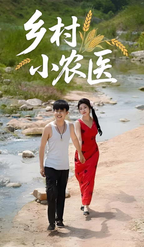 鄉村小農醫(全集)