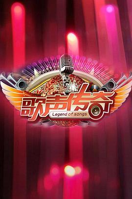 歌聲傳奇(全集)