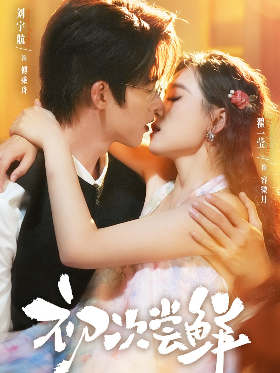 初次嘗鮮(全集)