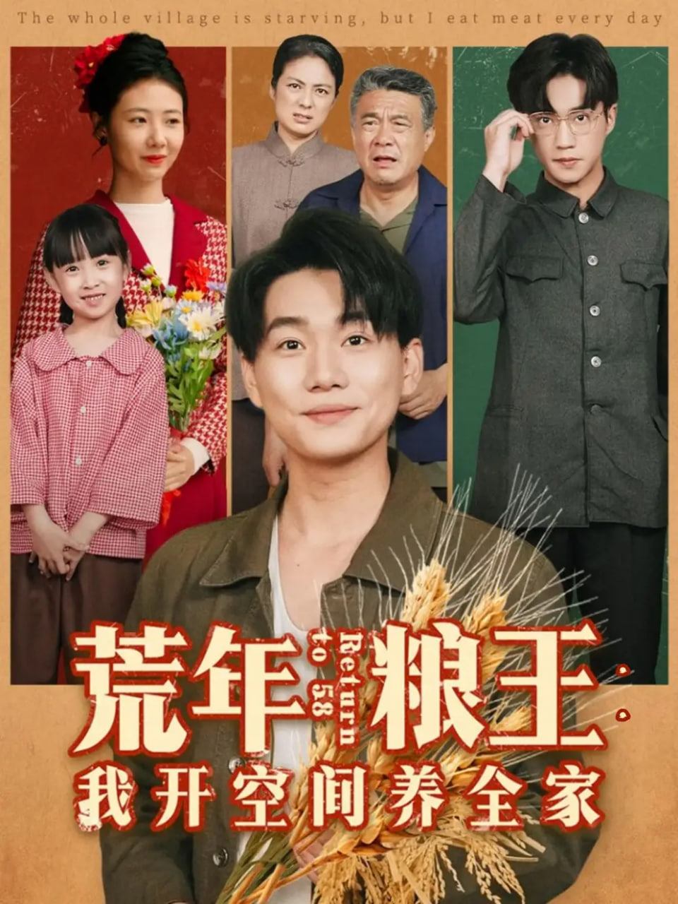 荒年糧王：我開空間養(yǎng)全家(全集)