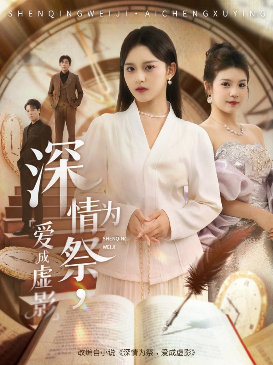 深情為祭，愛(ài)成虛影(全集)