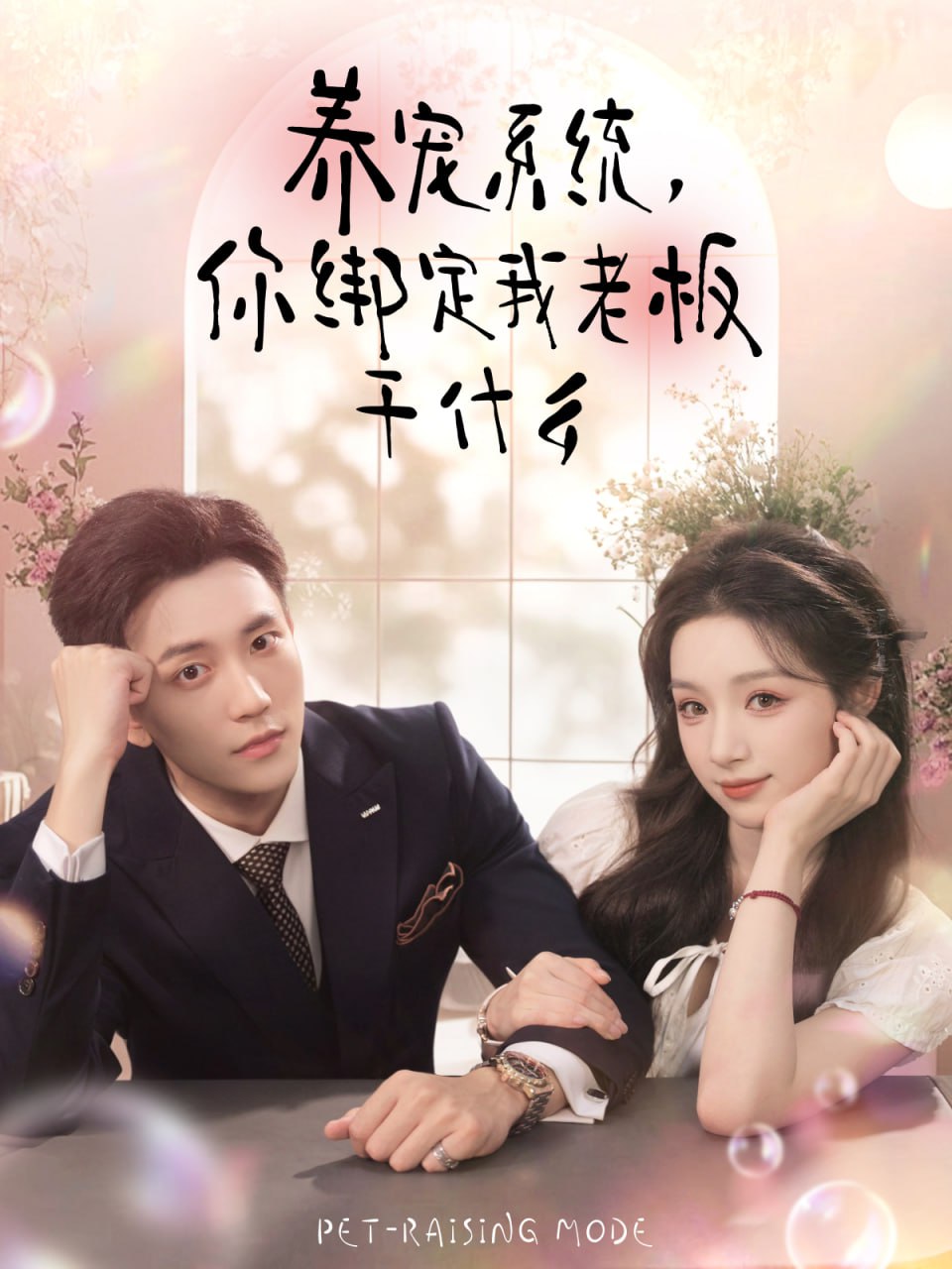 養寵系統，你綁定我老板干什么(全集)