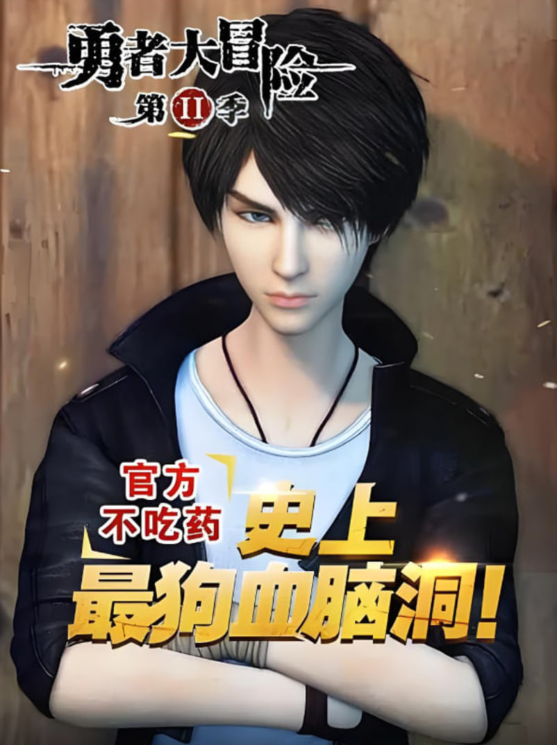 勇者大冒險番外(全集)