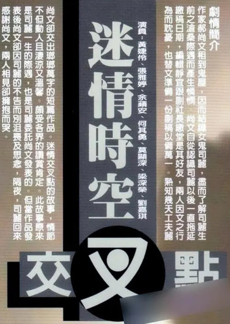 迷情時空交叉點 1998(全集)