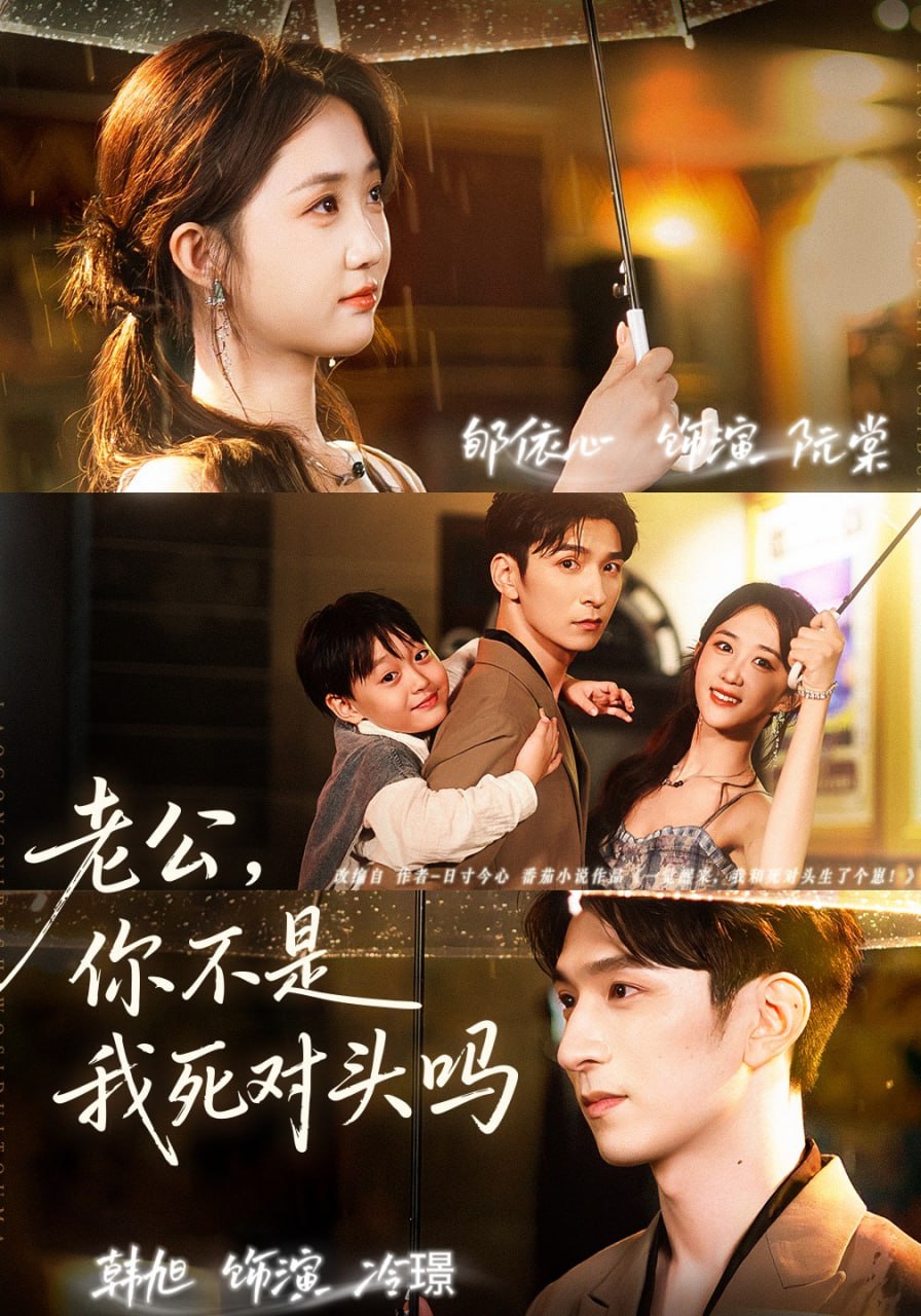 老公，你不是我死對(duì)頭嗎(全集)