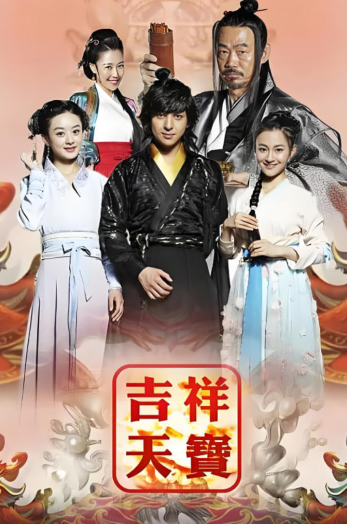 吉祥天寶(全集)