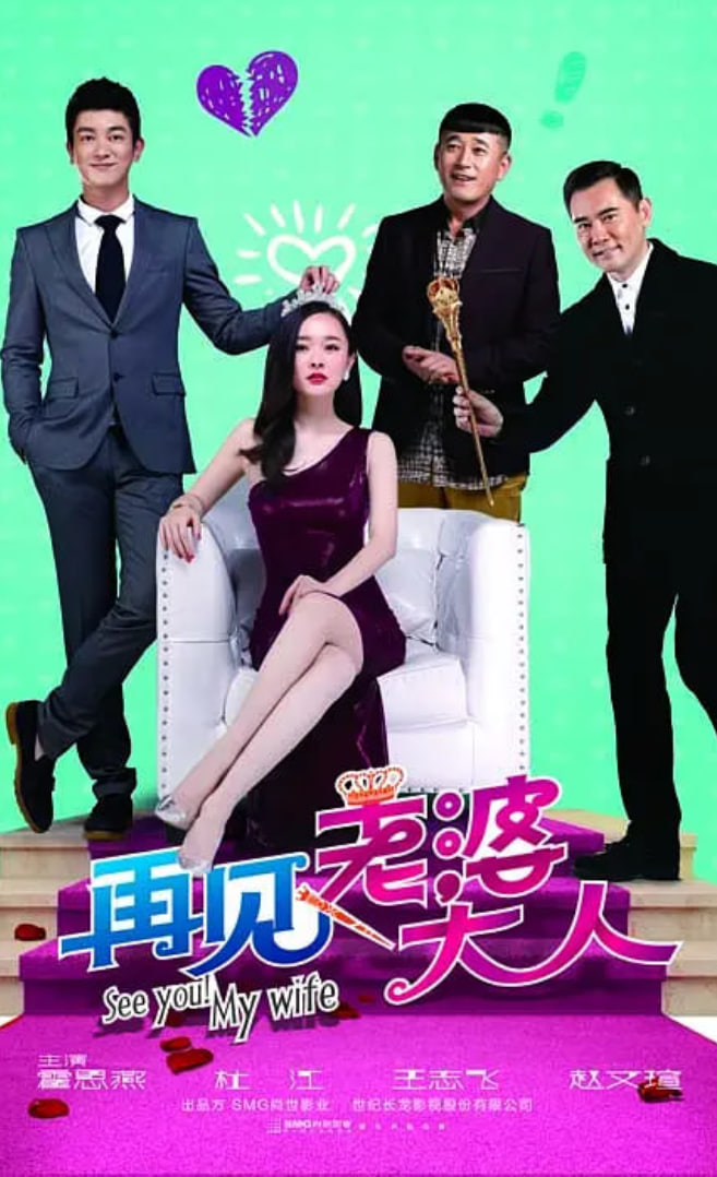 再見，老婆大人(全集)