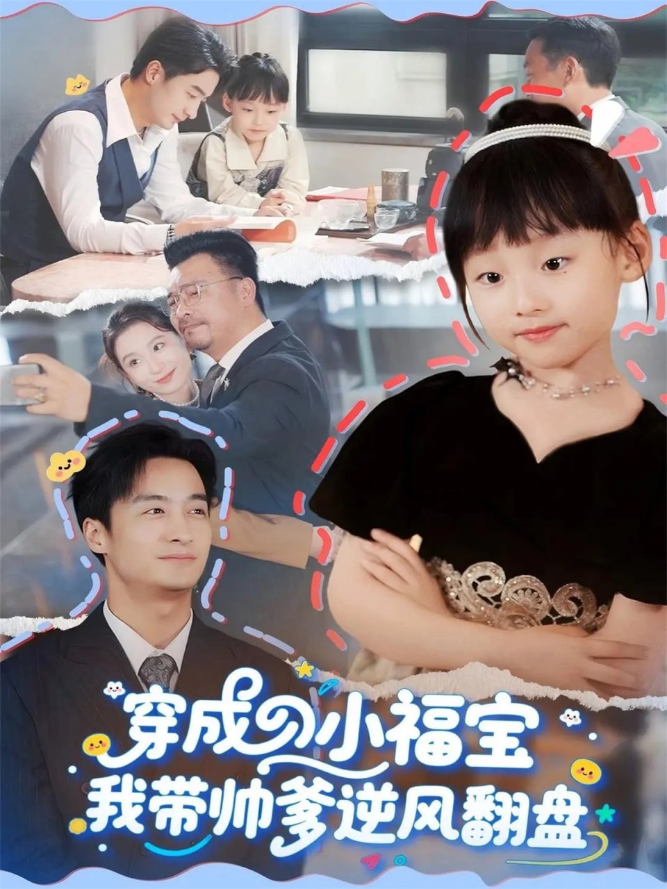 穿成小福寶我帶帥爹逆風翻盤(全集)