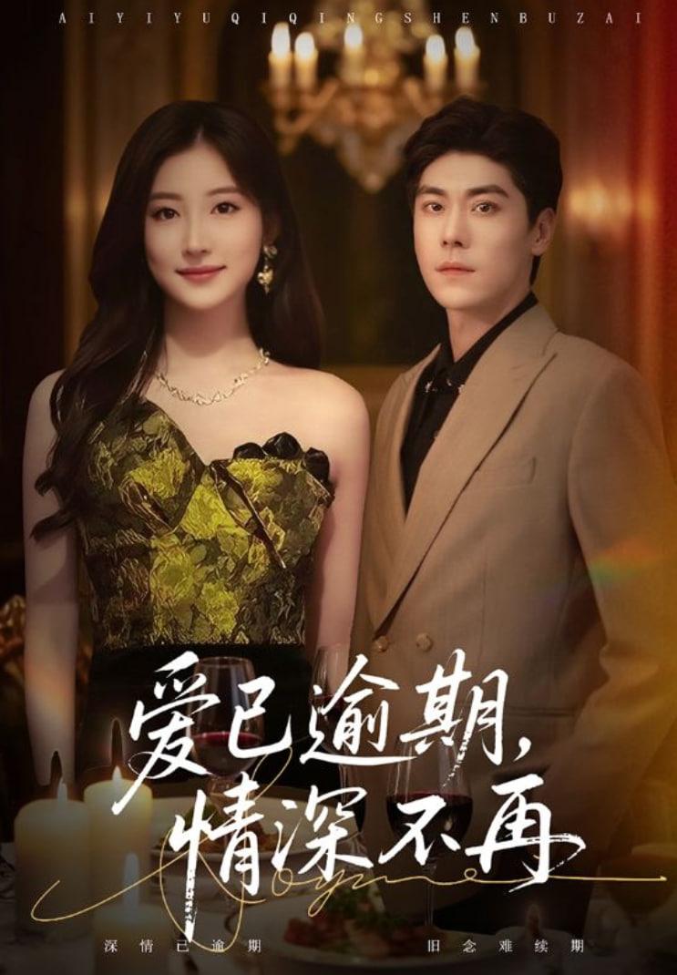 愛已逾期，情深不再(全集)