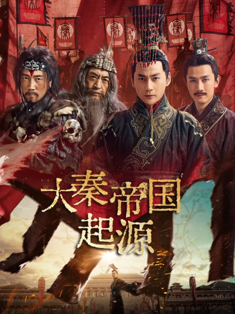 大秦帝國起源(全集)