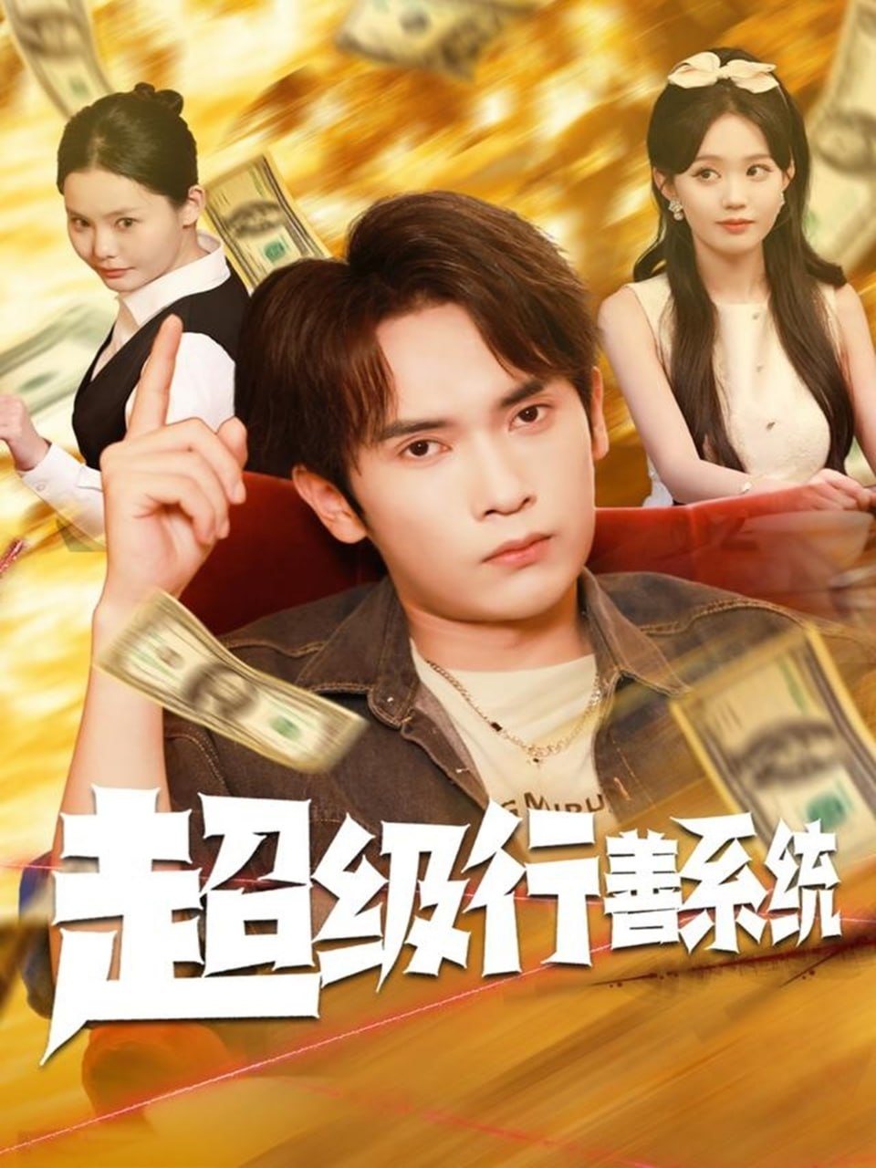 超級行善系統(全集)