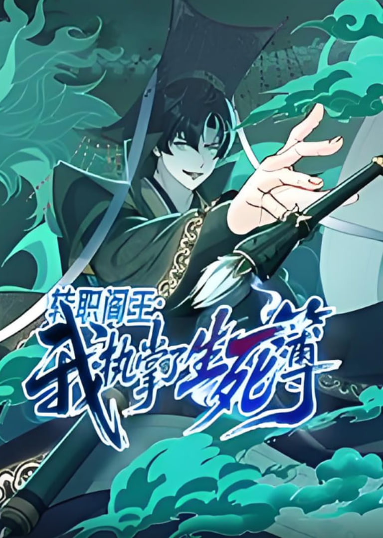 轉(zhuǎn)職閻王：我執(zhí)掌了生死簿(全集)