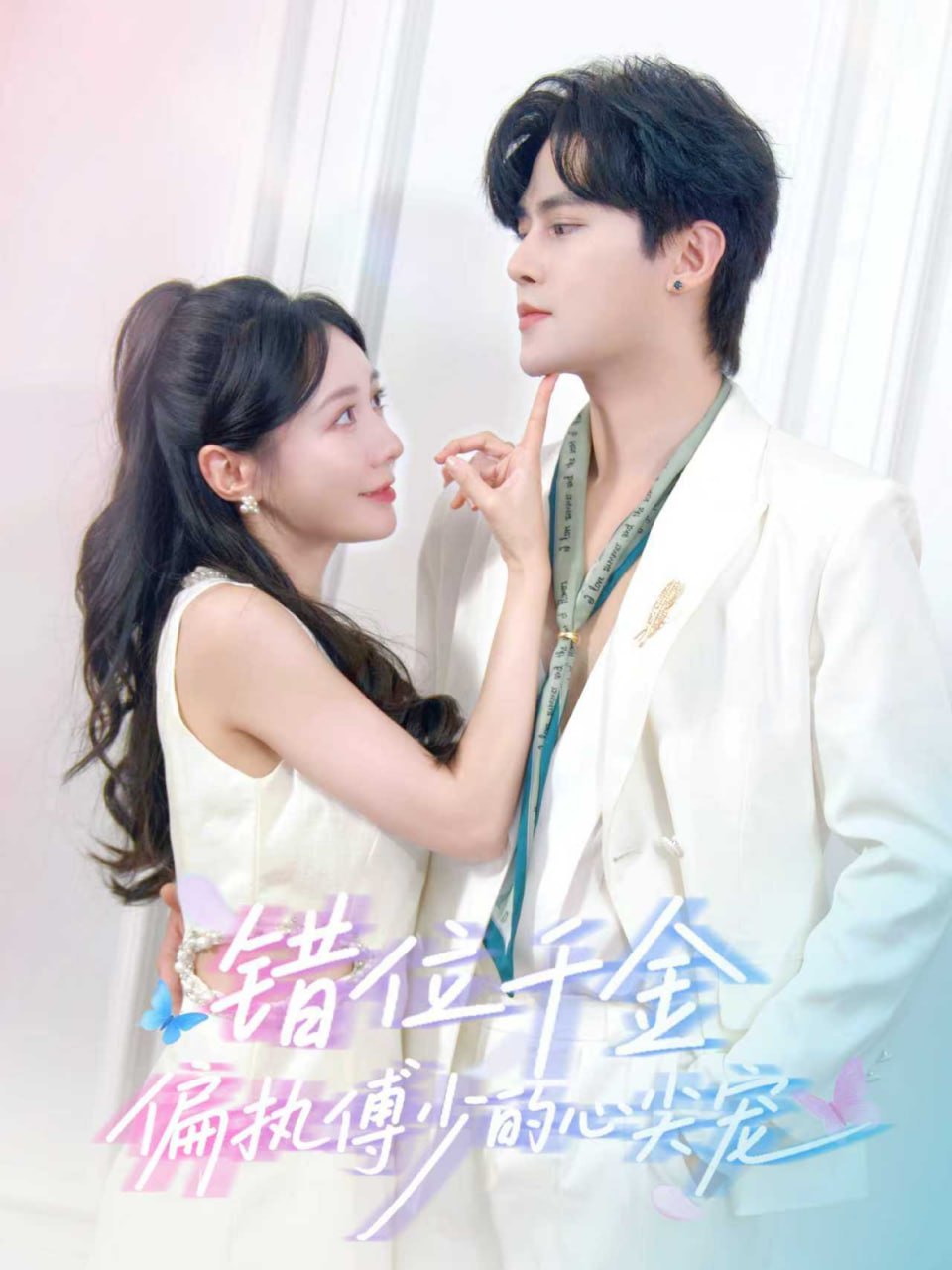 錯位千金，偏執傅少的心尖寵(全集)