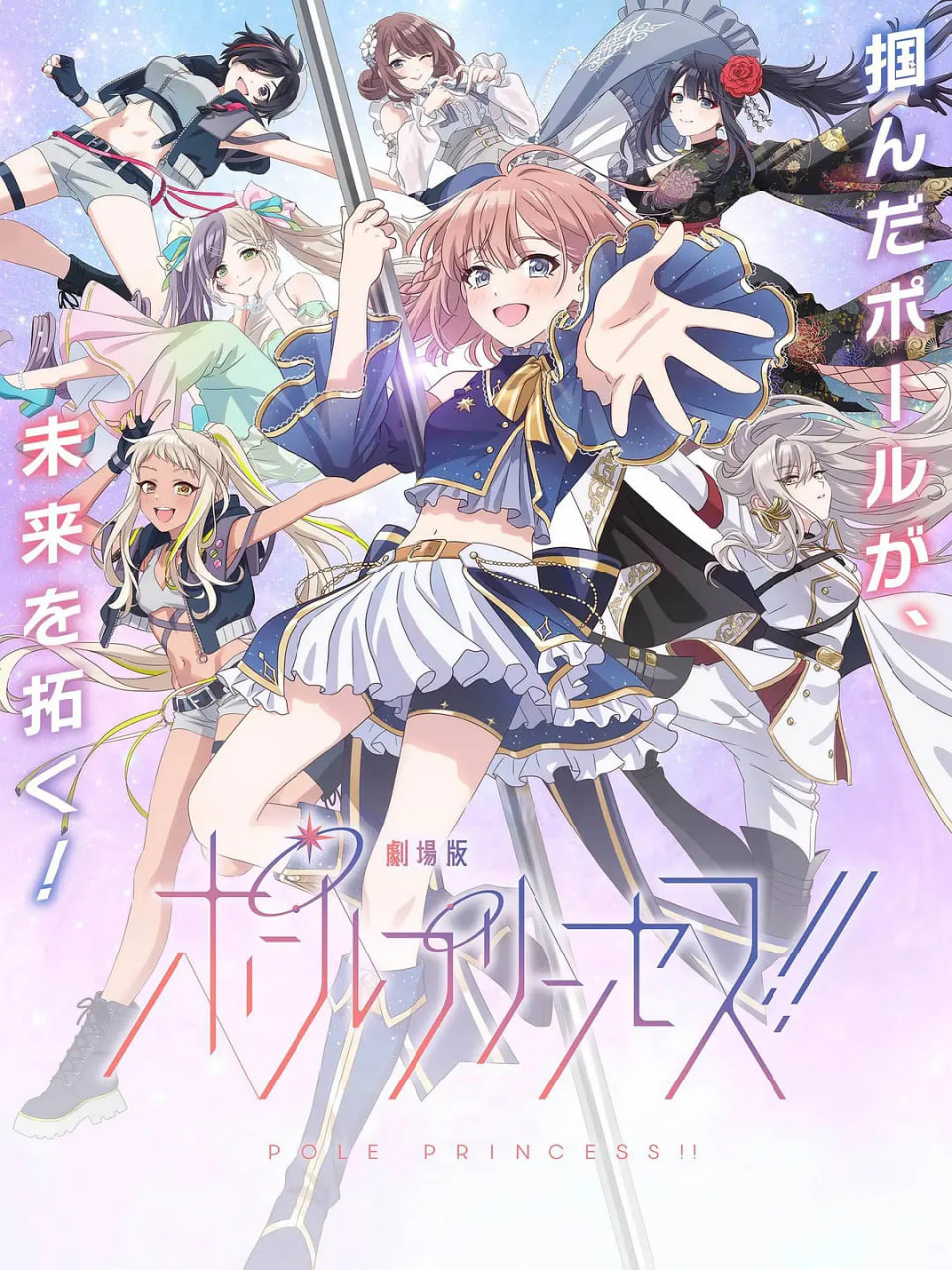 鋼管公主：～向北極星許愿(全集)