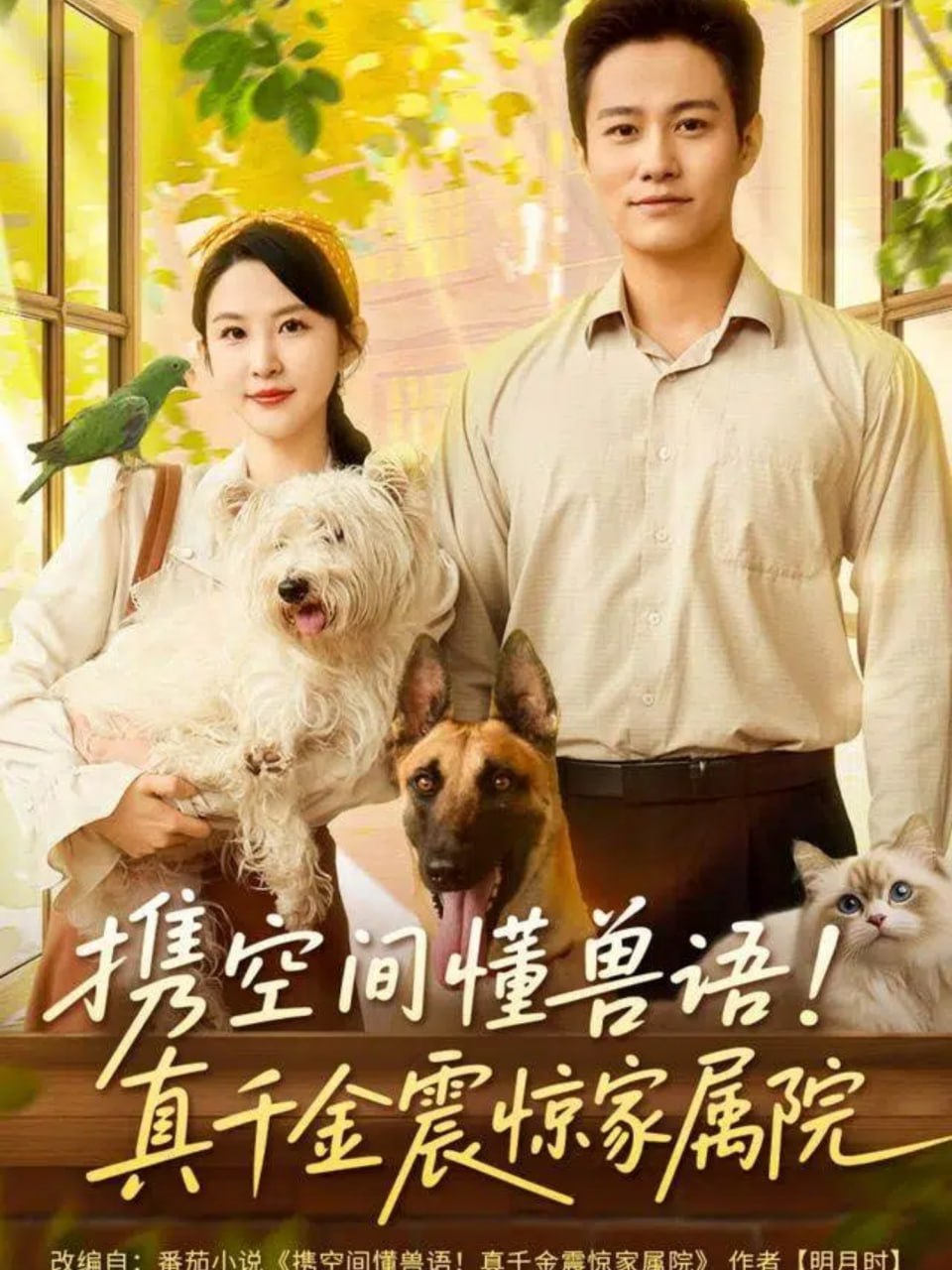 攜空間懂獸語！真千金震驚家屬院(全集)