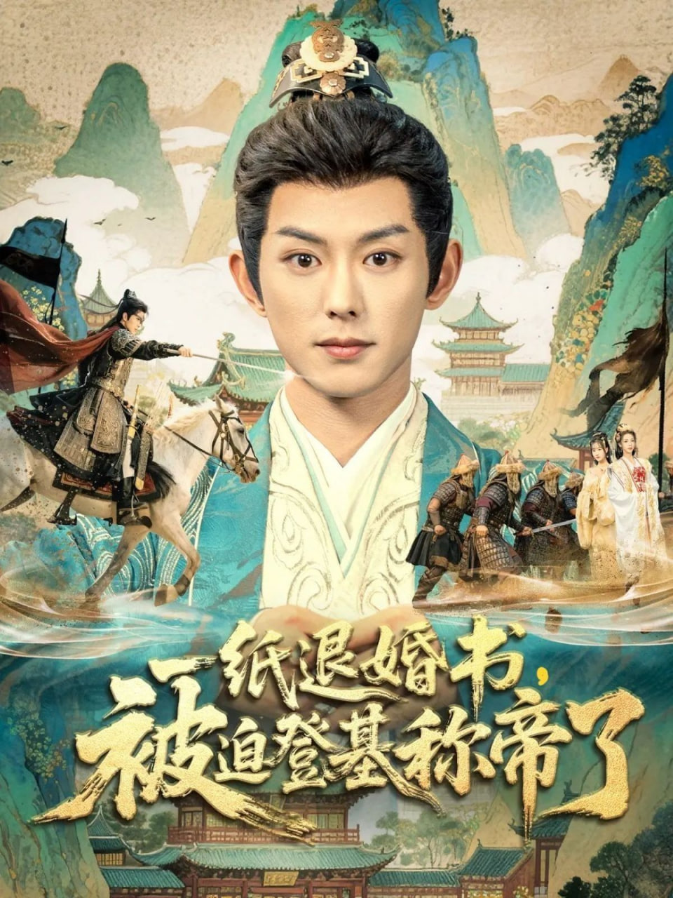 一紙退婚書，被迫登基稱di了(全集)