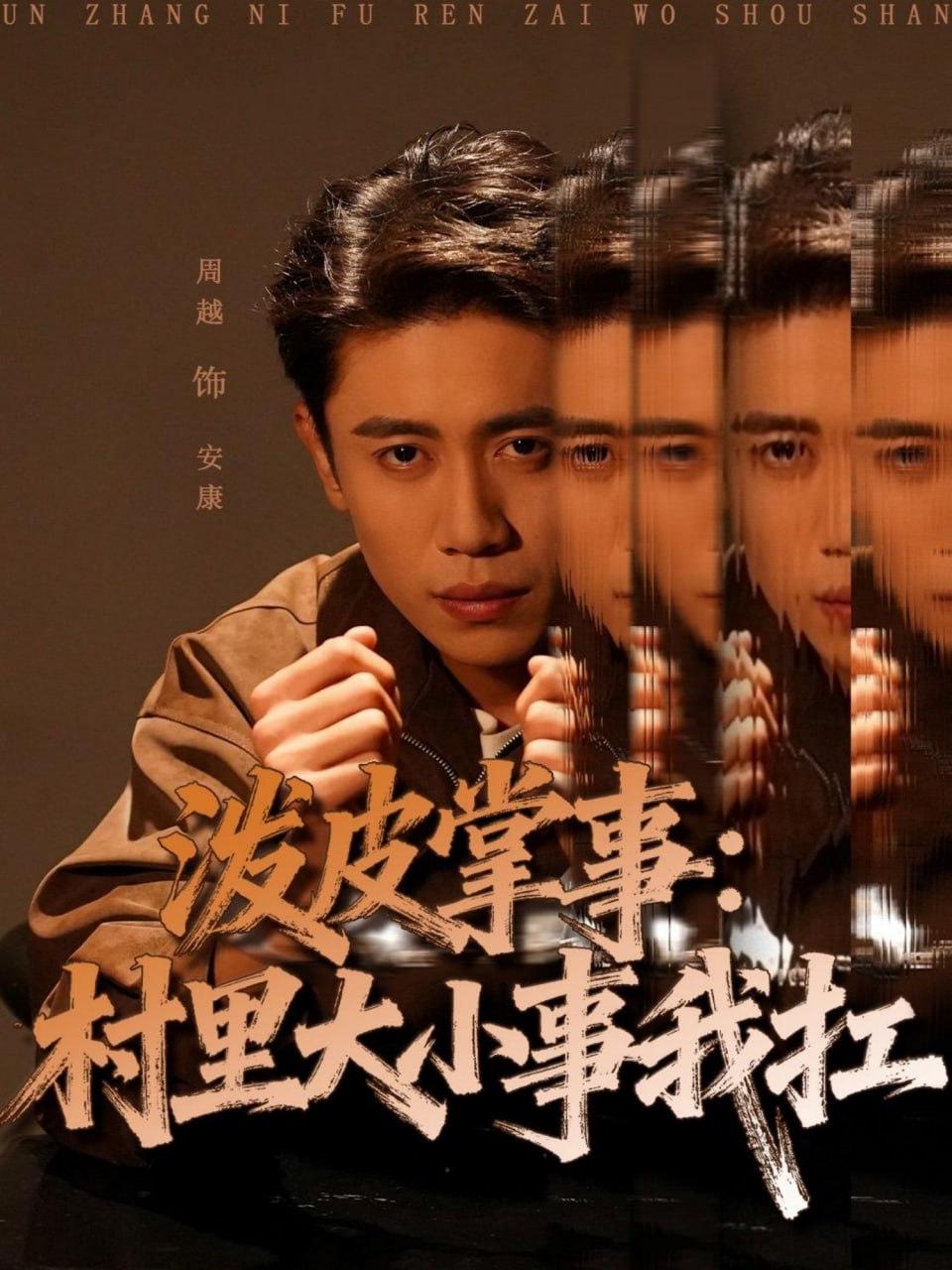 潑皮掌事：村里大小事我扛(全集)