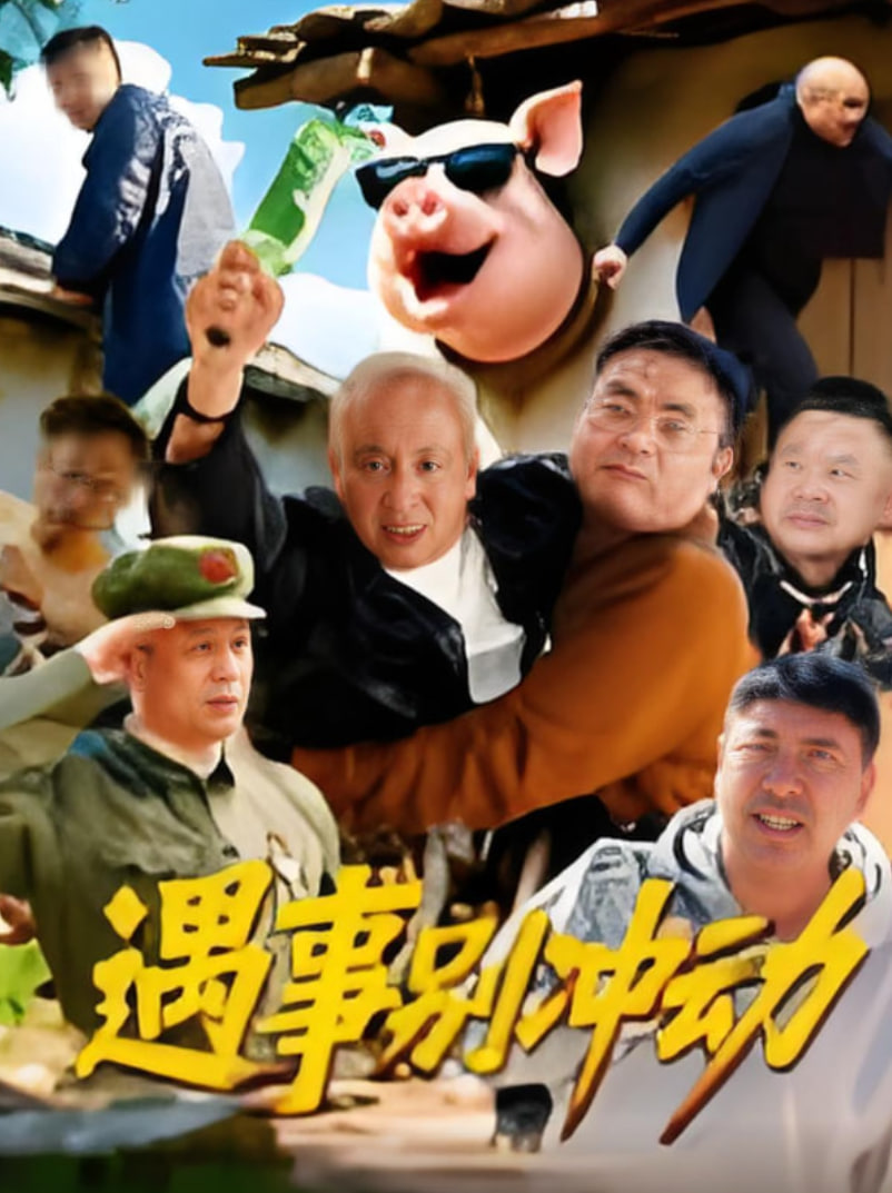 遇事別沖動(全集)