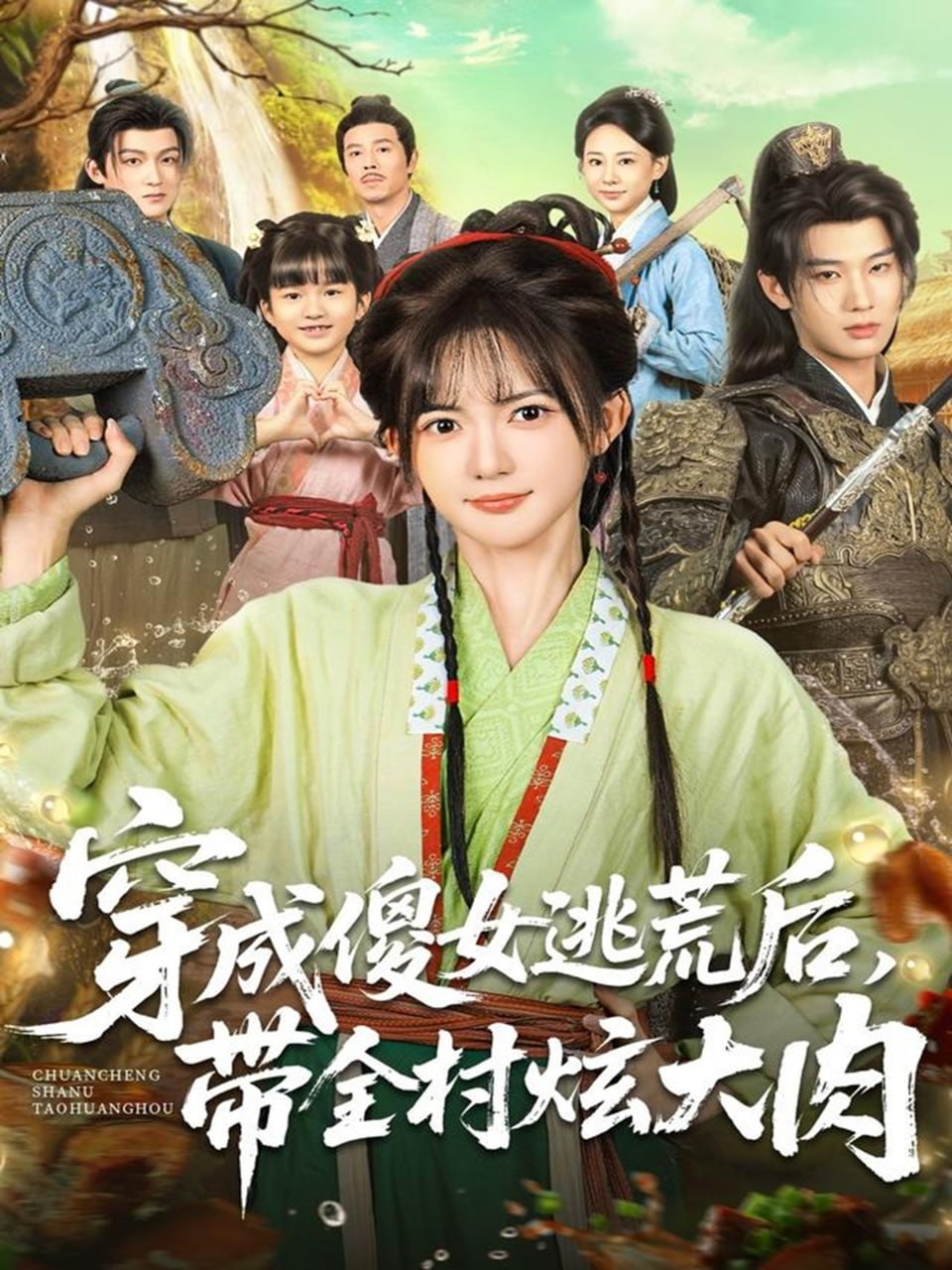 穿成傻女逃荒后，帶全村炫大肉(全集)