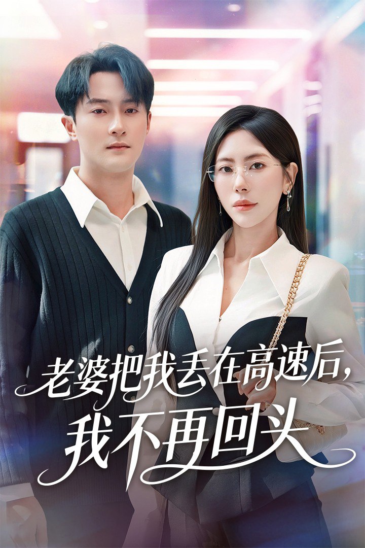 老婆把我丟在高速后，我不再回頭（贈她心跳余溫愛意焚作塵煙）(全集)