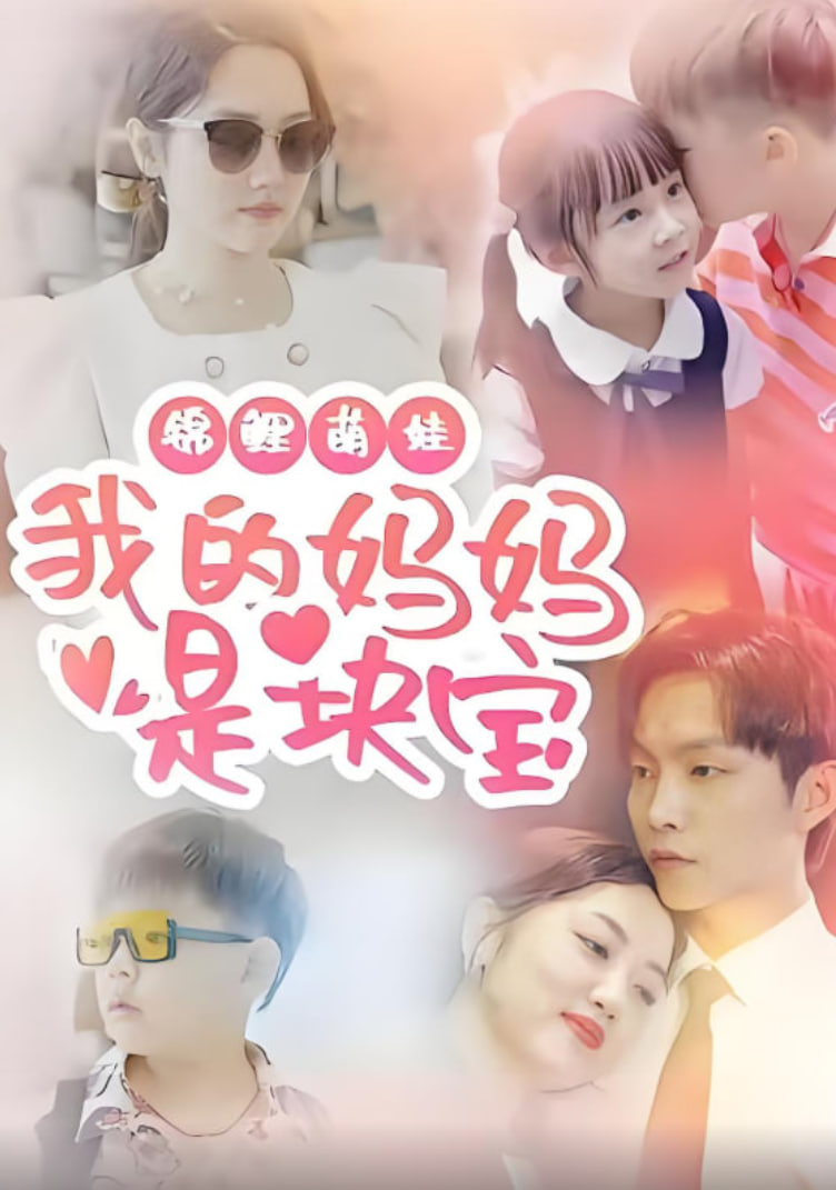 錦鯉萌娃我的媽媽是塊寶(全集)