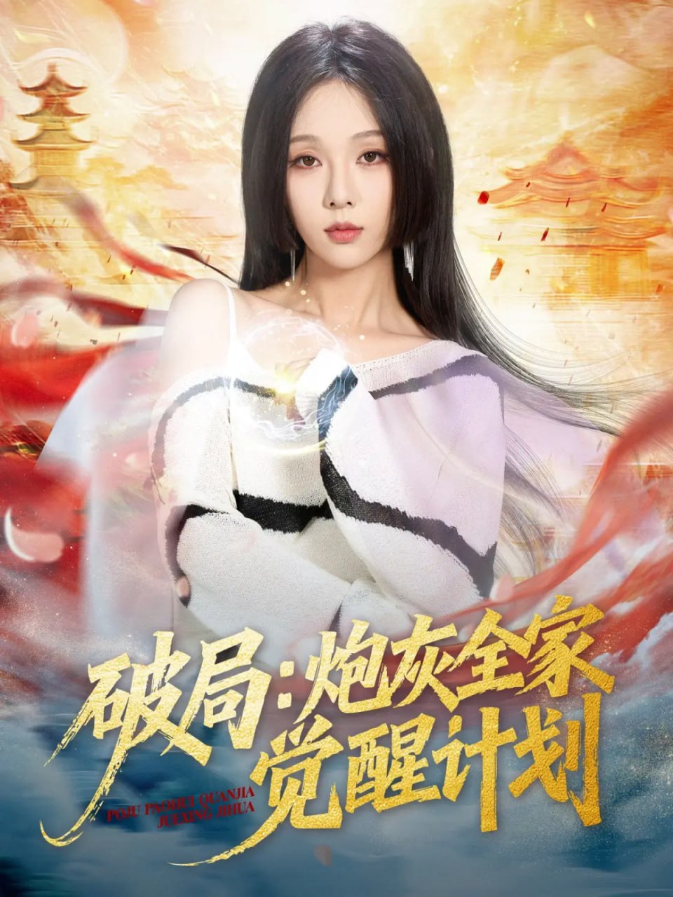 破局：炮灰全家覺(jué)醒計(jì)劃(全集)