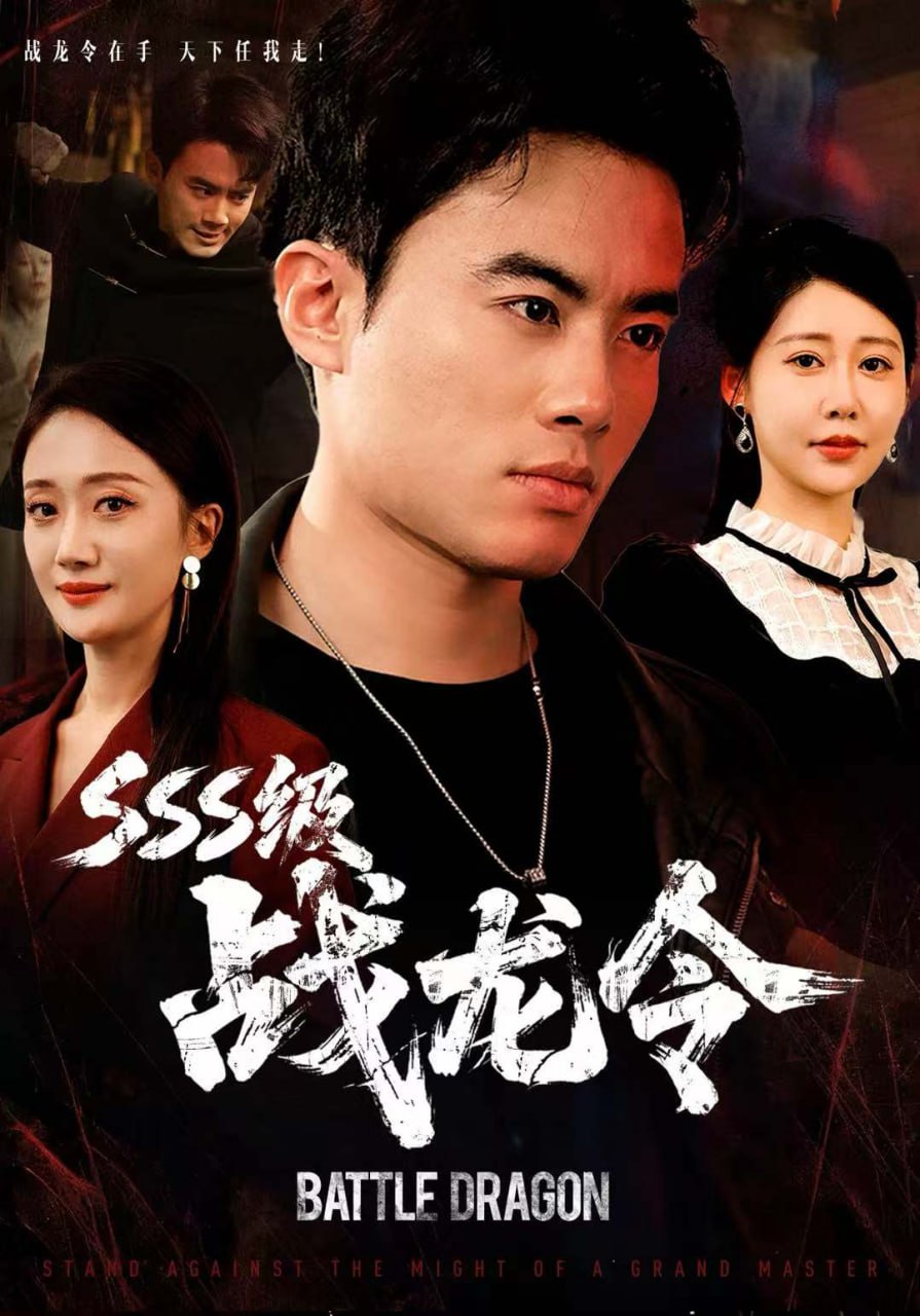 SSS級戰龍令（孽龍歸來）(全集)