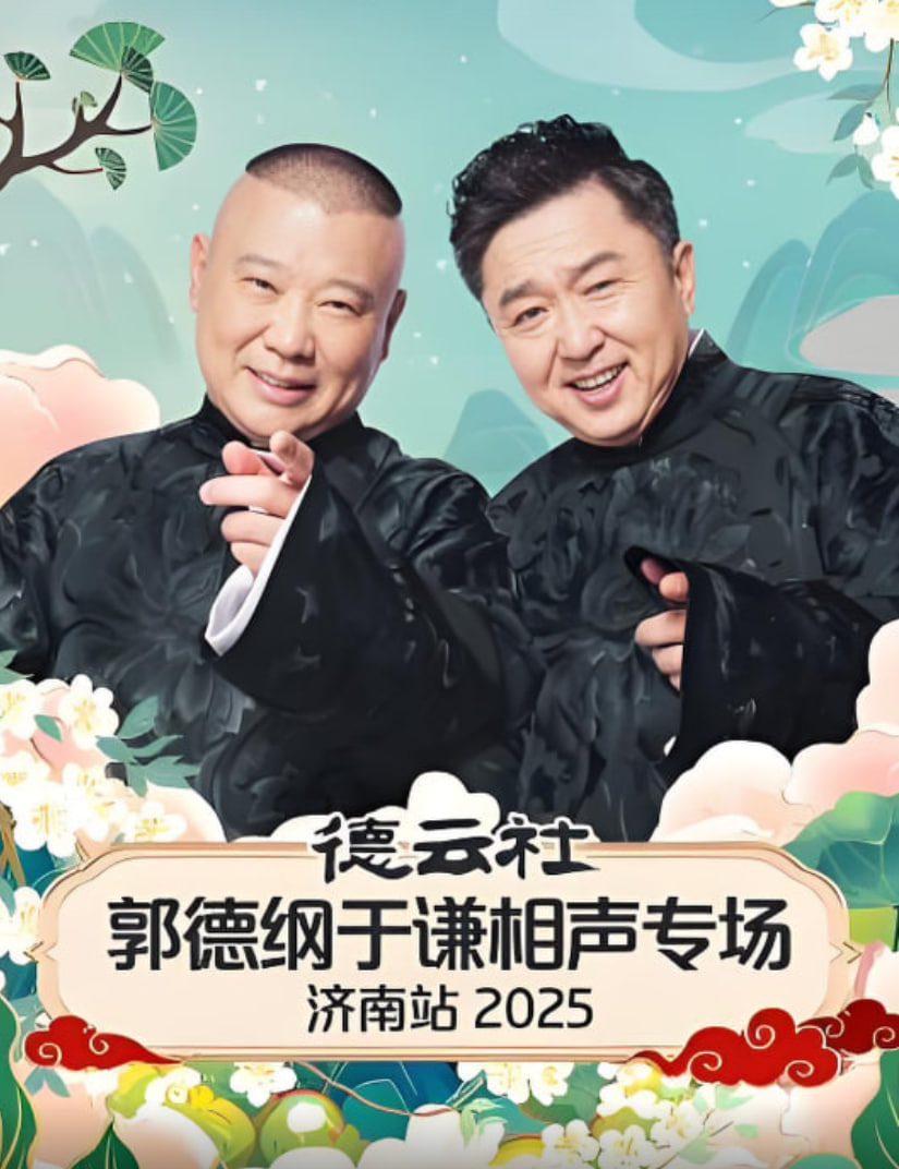 德云社郭德綱于謙相聲專場濟南站 2025(全集)