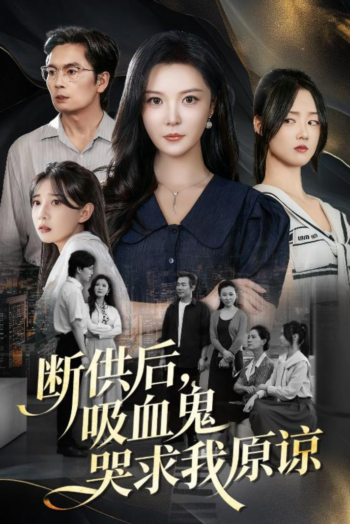 斷供后吸血鬼哭求我原諒(全集)
