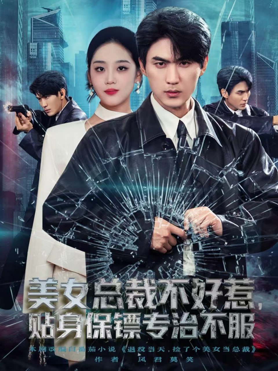 美女總裁不好惹，貼身保鏢專治不服(全集)