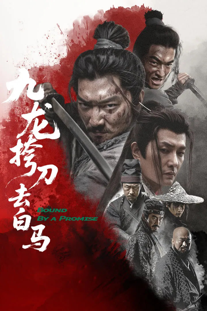 九龍挎刀去白馬(全集)