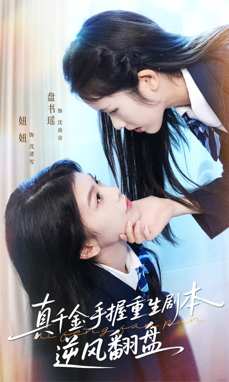 真千金手握重生劇本逆風(fēng)翻盤（歸來(lái)的真千金：步步為營(yíng)奪一切）(全集)