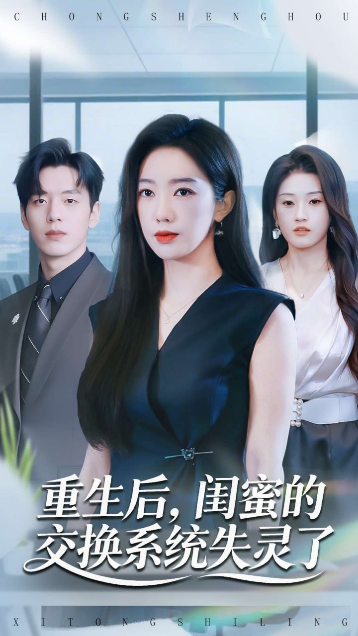 重生后，閨蜜的交換系統(tǒng)失靈了(全集)