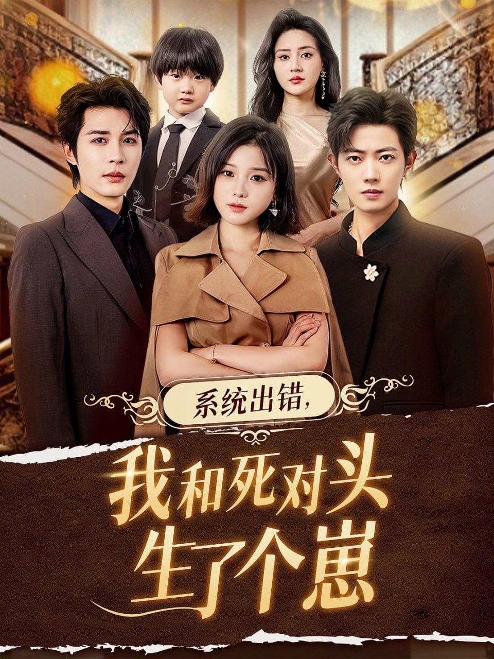 系統出錯，我和死對頭生了個崽(全集)