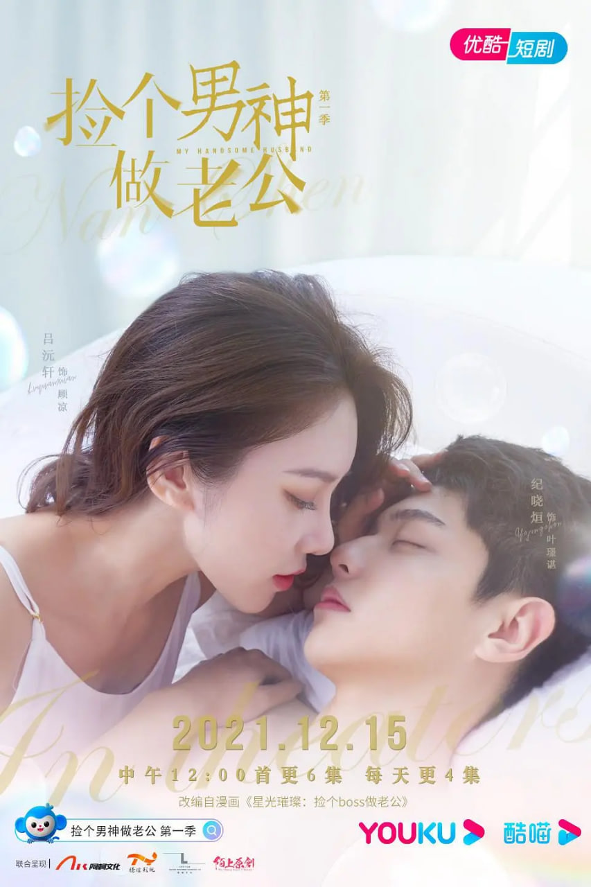 撿個男神做老公 第一季(全集)